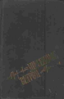 Книга Митчелл М. Унесённые ветром Том первый, 11-6070, Баград.рф